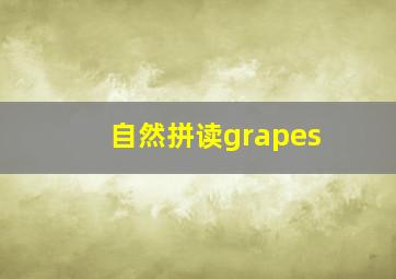 自然拼读grapes