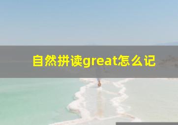 自然拼读great怎么记