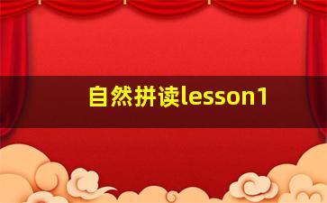 自然拼读lesson1