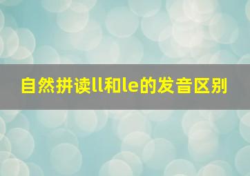 自然拼读ll和le的发音区别