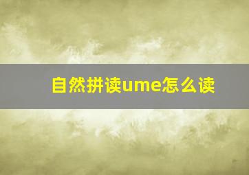 自然拼读ume怎么读