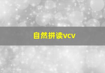 自然拼读vcv