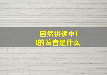 自然拼读中ll的发音是什么