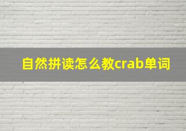 自然拼读怎么教crab单词