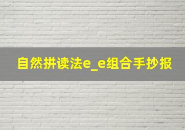 自然拼读法e_e组合手抄报