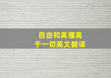 自由和真理高于一切英文翻译