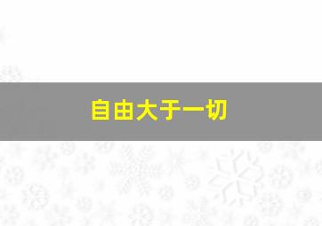 自由大于一切