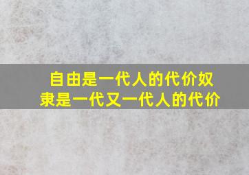 自由是一代人的代价奴隶是一代又一代人的代价