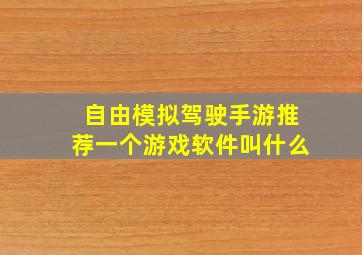 自由模拟驾驶手游推荐一个游戏软件叫什么