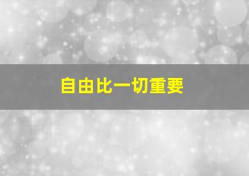 自由比一切重要