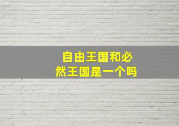 自由王国和必然王国是一个吗