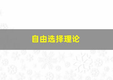 自由选择理论