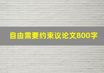 自由需要约束议论文800字