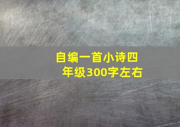 自编一首小诗四年级300字左右