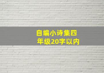 自编小诗集四年级20字以内