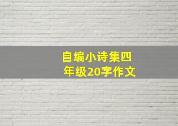 自编小诗集四年级20字作文