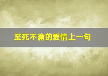 至死不渝的爱情上一句