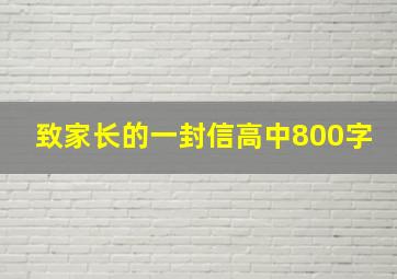 致家长的一封信高中800字