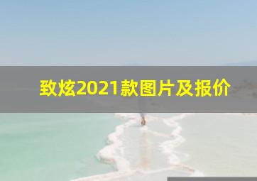 致炫2021款图片及报价