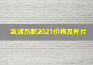 致炫新款2021价格及图片