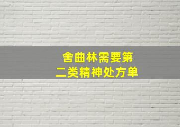 舍曲林需要第二类精神处方单