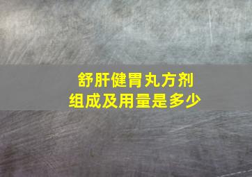 舒肝健胃丸方剂组成及用量是多少