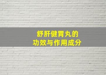 舒肝健胃丸的功效与作用成分