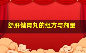 舒肝健胃丸的组方与剂量