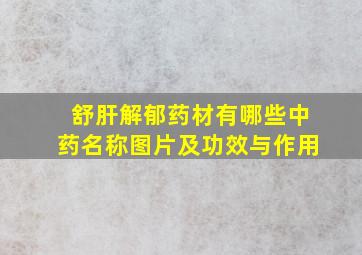 舒肝解郁药材有哪些中药名称图片及功效与作用