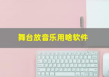 舞台放音乐用啥软件