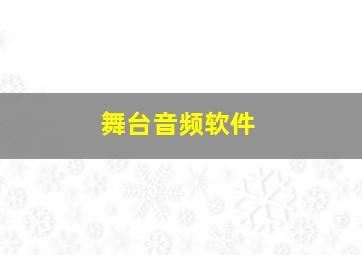 舞台音频软件