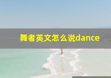 舞者英文怎么说dance