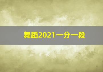 舞蹈2021一分一段