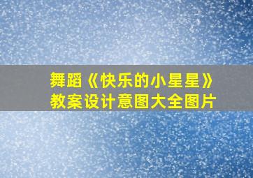 舞蹈《快乐的小星星》教案设计意图大全图片