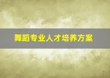 舞蹈专业人才培养方案