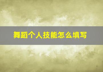 舞蹈个人技能怎么填写