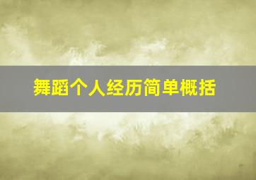 舞蹈个人经历简单概括