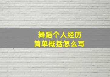 舞蹈个人经历简单概括怎么写