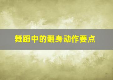 舞蹈中的翻身动作要点