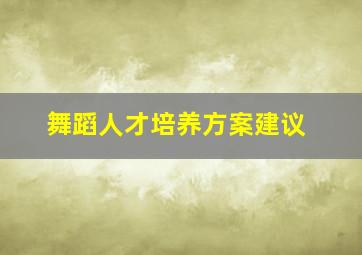 舞蹈人才培养方案建议