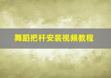 舞蹈把杆安装视频教程