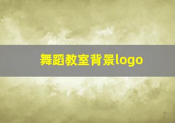 舞蹈教室背景logo