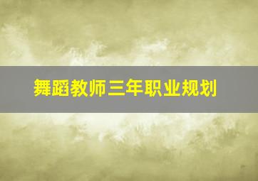 舞蹈教师三年职业规划