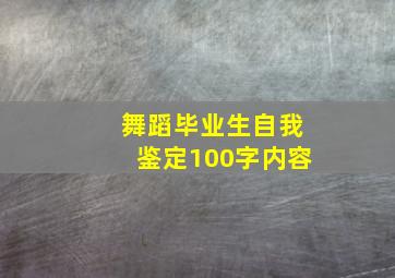 舞蹈毕业生自我鉴定100字内容