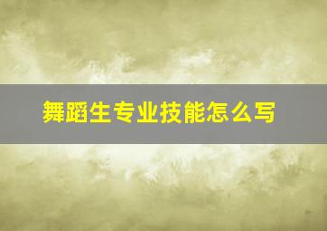 舞蹈生专业技能怎么写