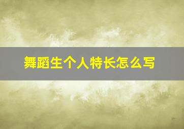 舞蹈生个人特长怎么写