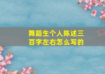 舞蹈生个人陈述三百字左右怎么写的