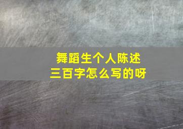 舞蹈生个人陈述三百字怎么写的呀