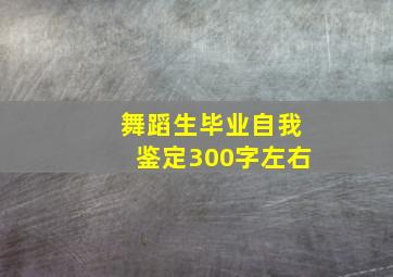 舞蹈生毕业自我鉴定300字左右