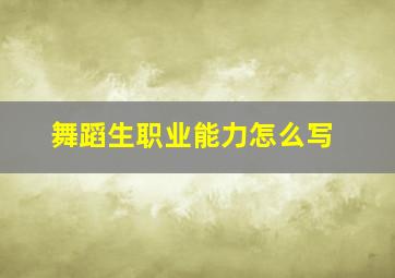 舞蹈生职业能力怎么写